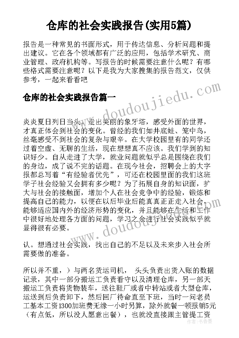 仓库的社会实践报告(实用5篇)