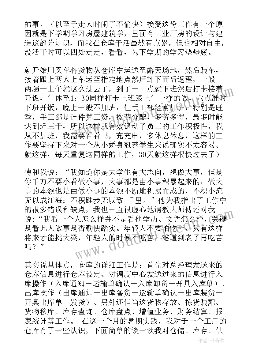 仓库的社会实践报告(实用5篇)