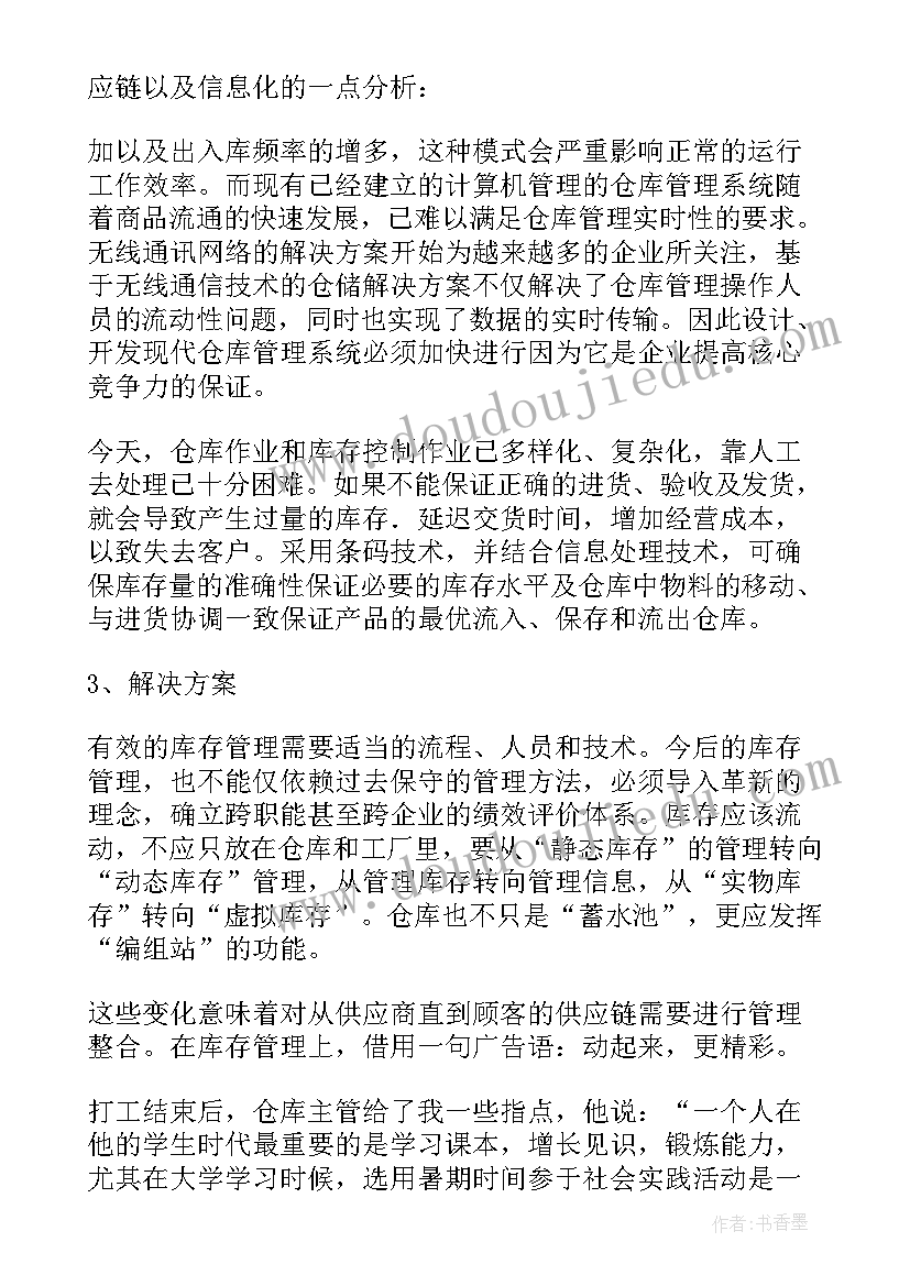 仓库的社会实践报告(实用5篇)