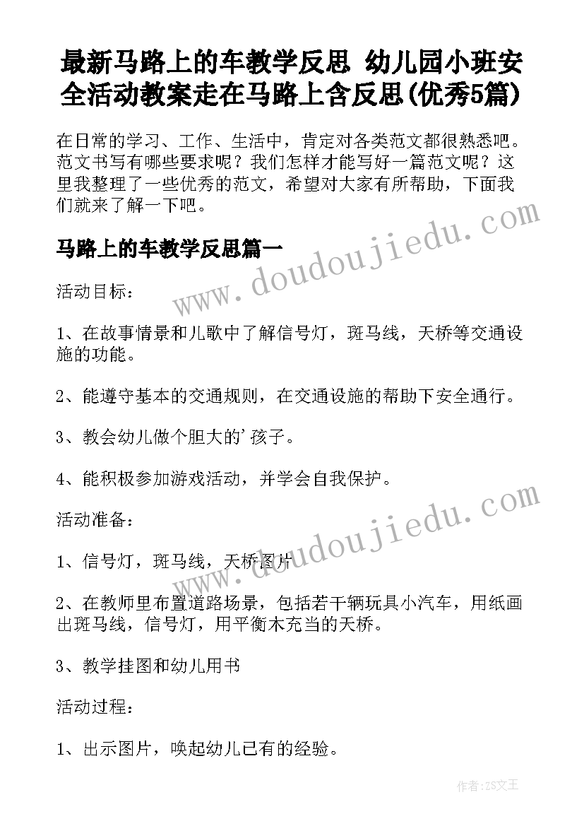 最新马路上的车教学反思 幼儿园小班安全活动教案走在马路上含反思(优秀5篇)