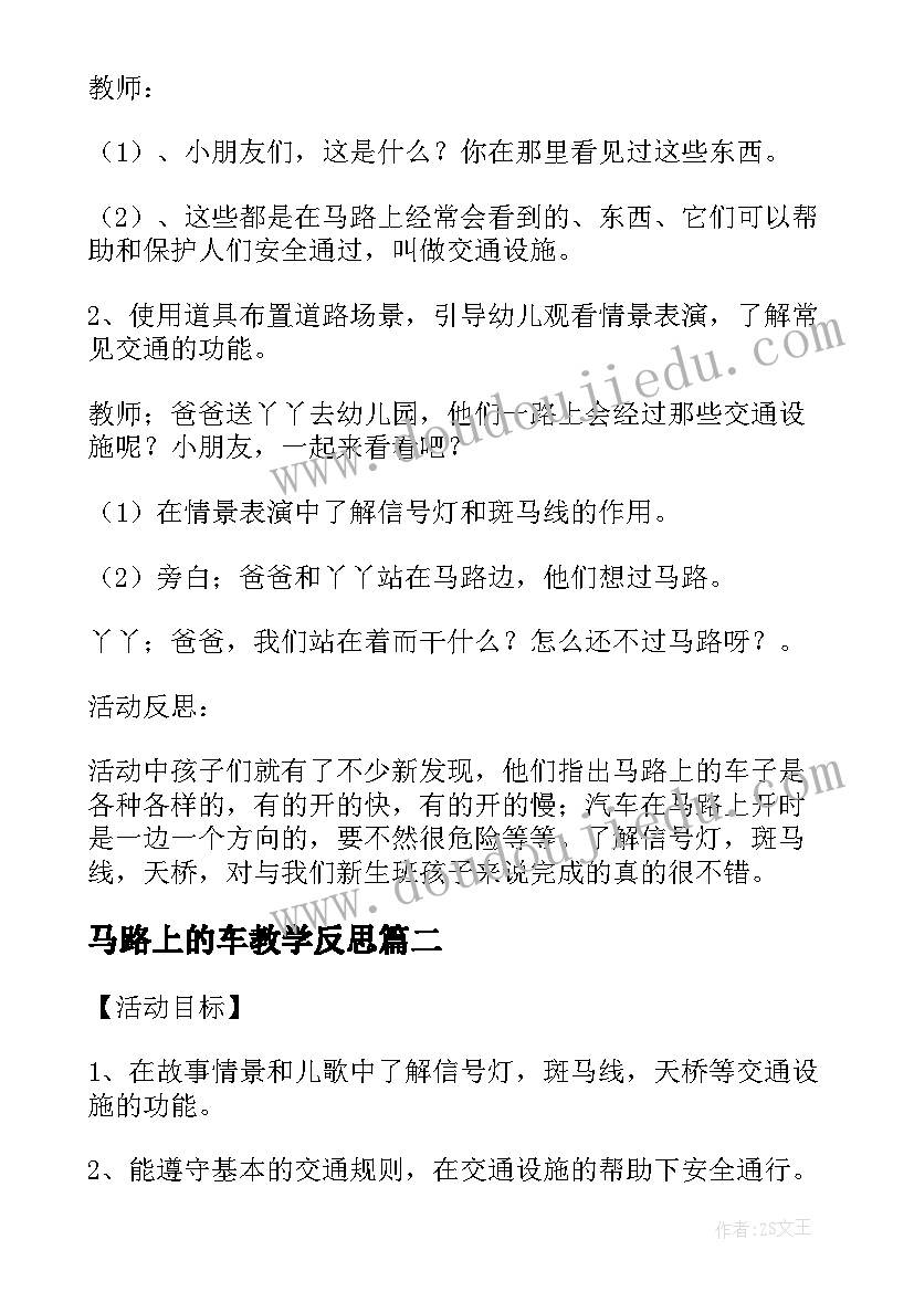 最新马路上的车教学反思 幼儿园小班安全活动教案走在马路上含反思(优秀5篇)