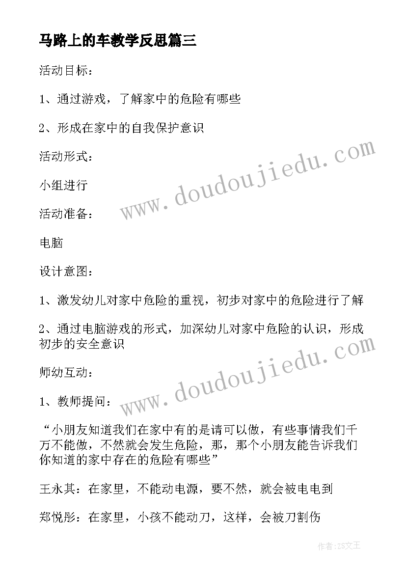 最新马路上的车教学反思 幼儿园小班安全活动教案走在马路上含反思(优秀5篇)