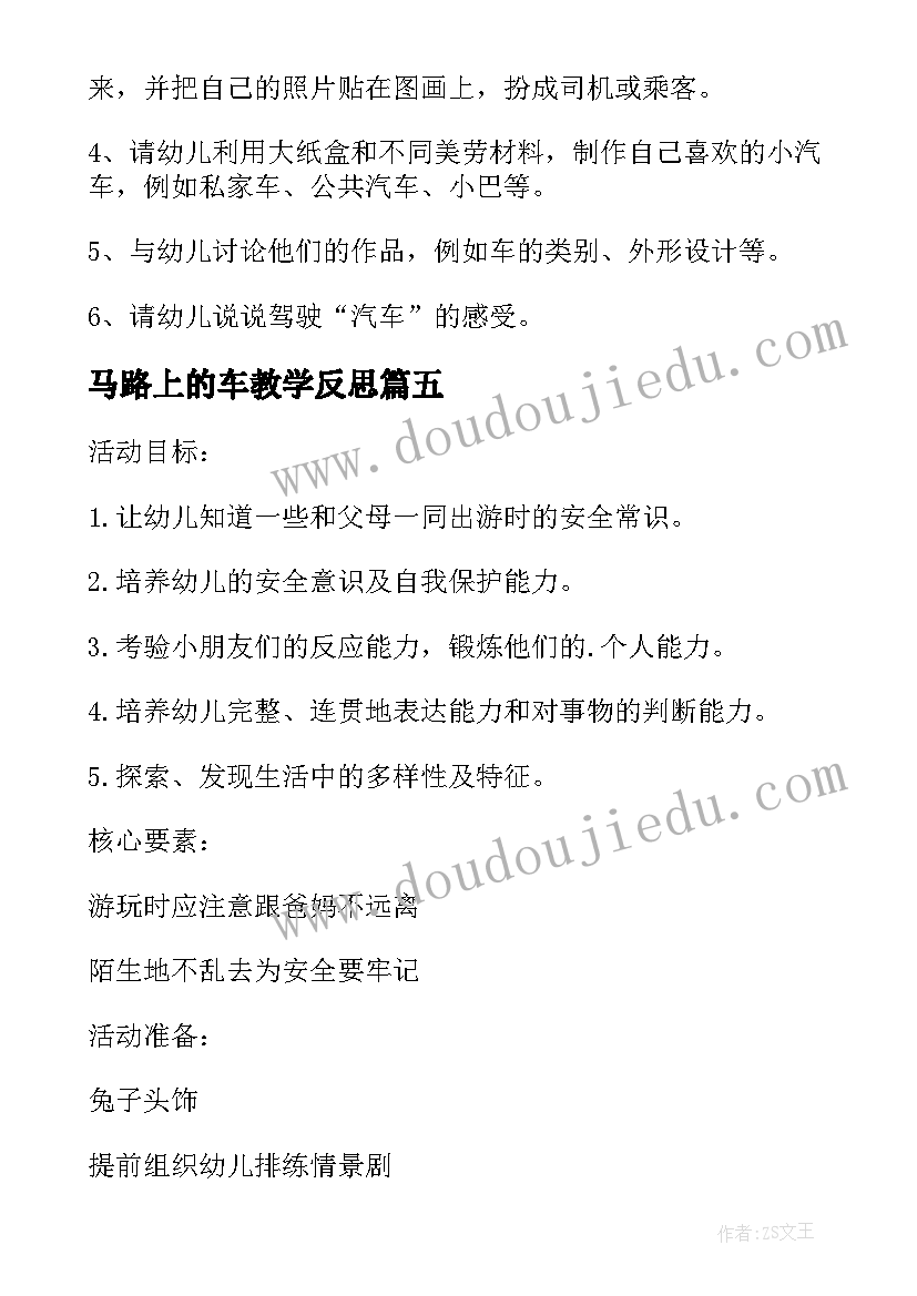 最新马路上的车教学反思 幼儿园小班安全活动教案走在马路上含反思(优秀5篇)