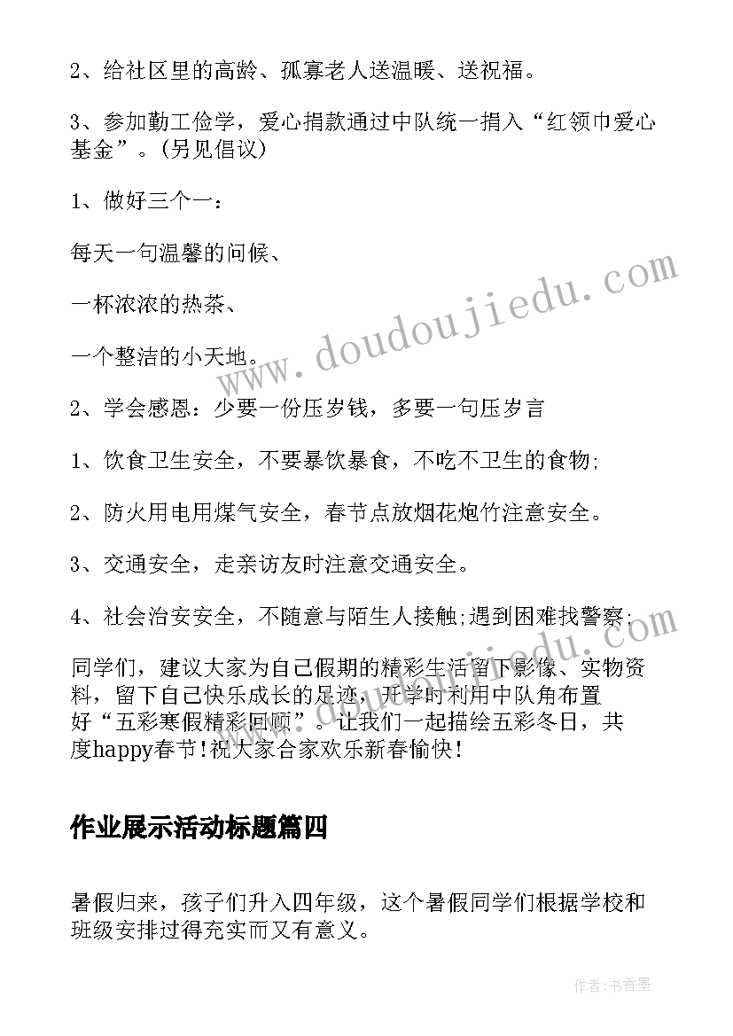 作业展示活动标题 学生作业展览活动总结(汇总7篇)