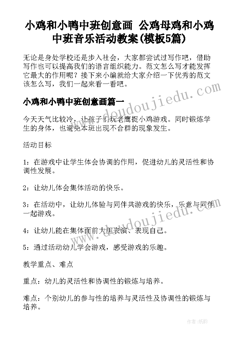 小鸡和小鸭中班创意画 公鸡母鸡和小鸡中班音乐活动教案(模板5篇)