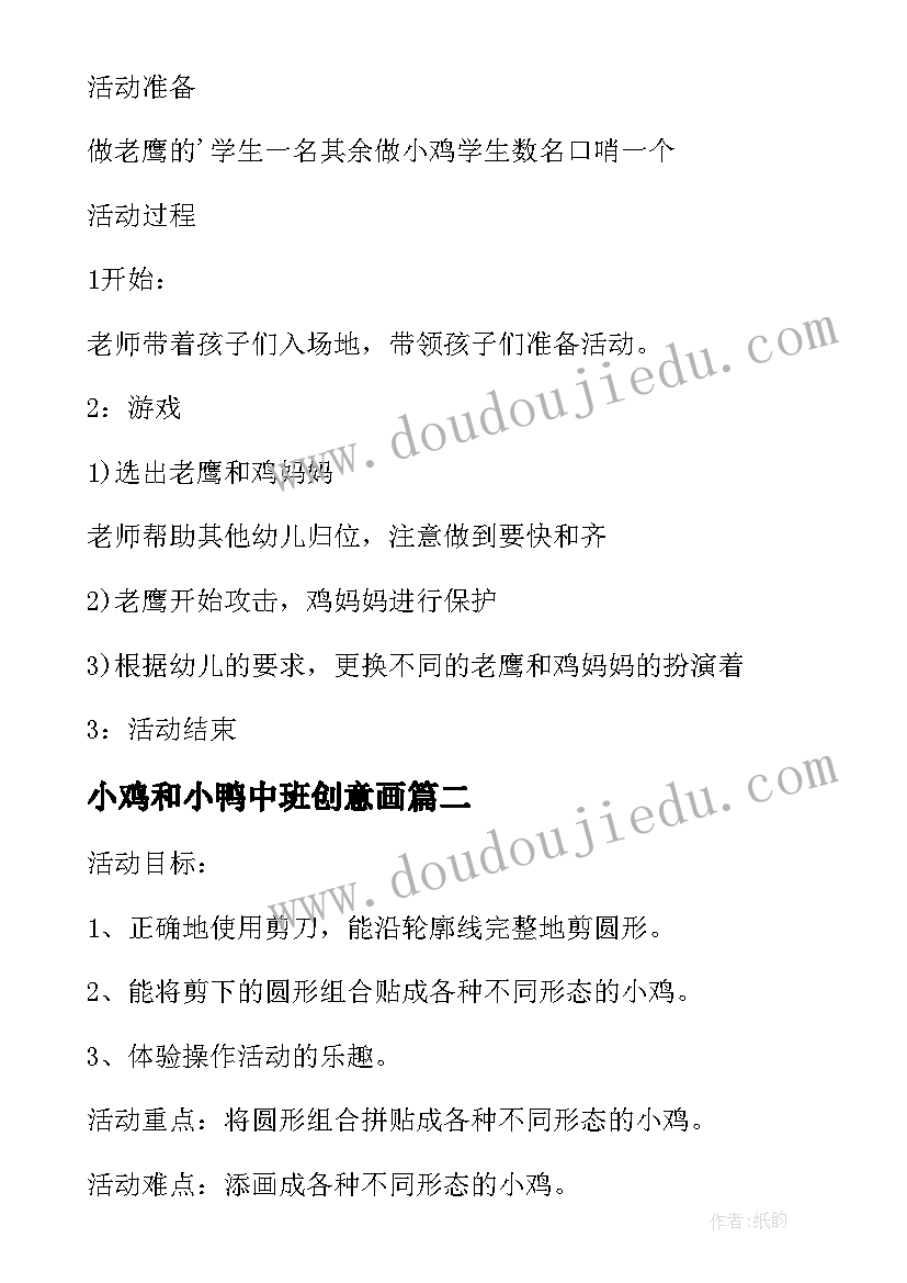 小鸡和小鸭中班创意画 公鸡母鸡和小鸡中班音乐活动教案(模板5篇)