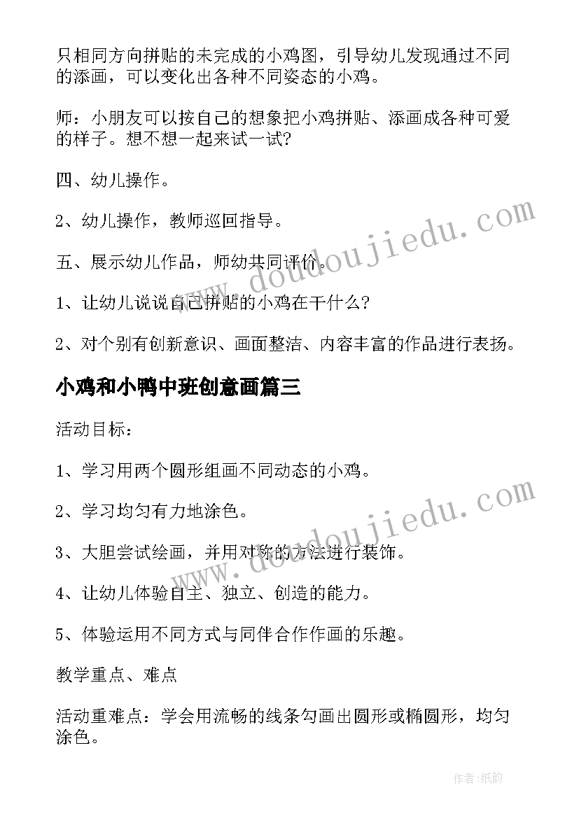 小鸡和小鸭中班创意画 公鸡母鸡和小鸡中班音乐活动教案(模板5篇)