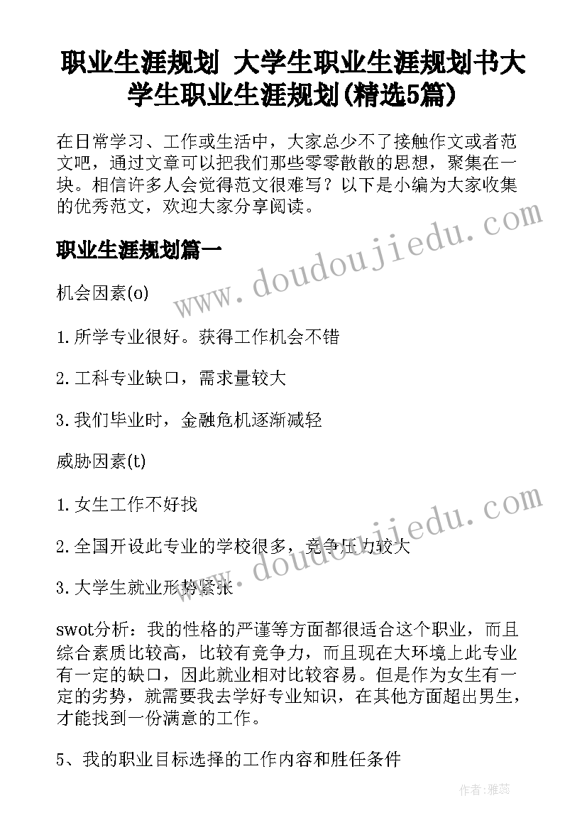 职业生涯规划 大学生职业生涯规划书大学生职业生涯规划(精选5篇)