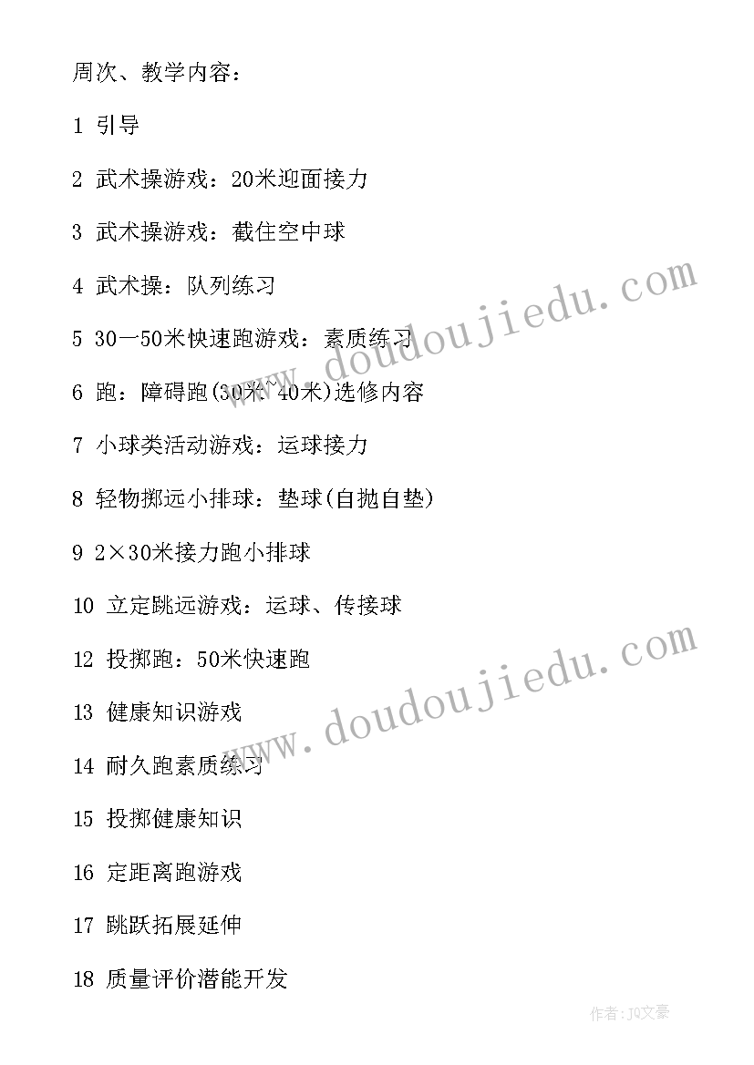 2023年春季小学学校体育教学计划(精选5篇)