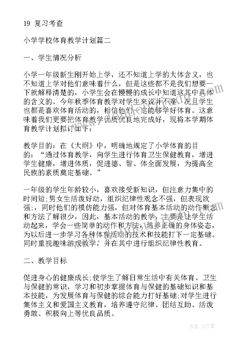 2023年春季小学学校体育教学计划(精选5篇)