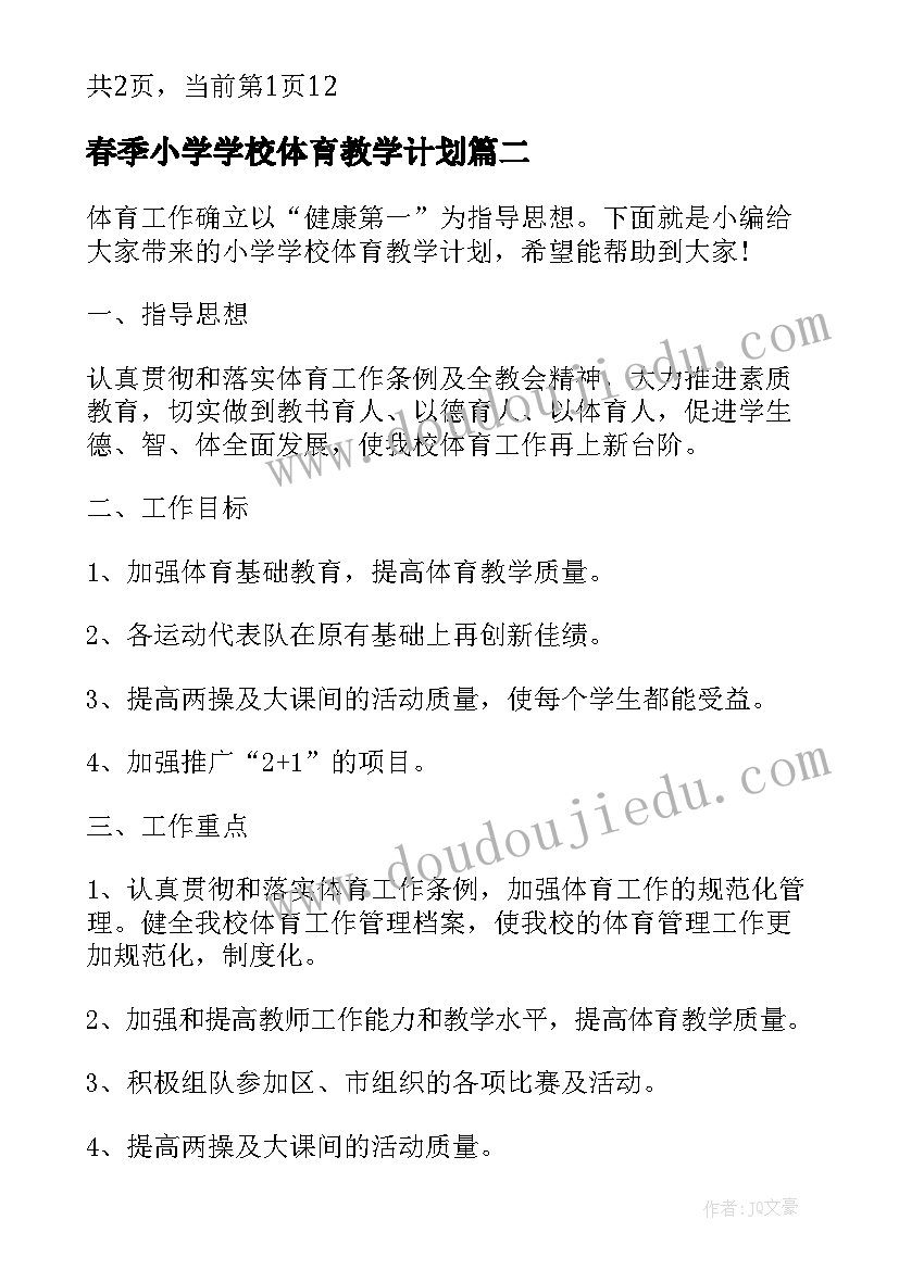 2023年春季小学学校体育教学计划(精选5篇)