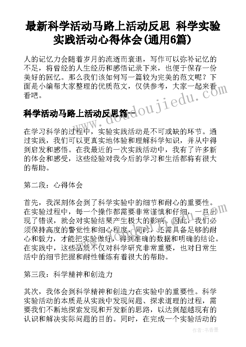 最新科学活动马路上活动反思 科学实验实践活动心得体会(通用6篇)