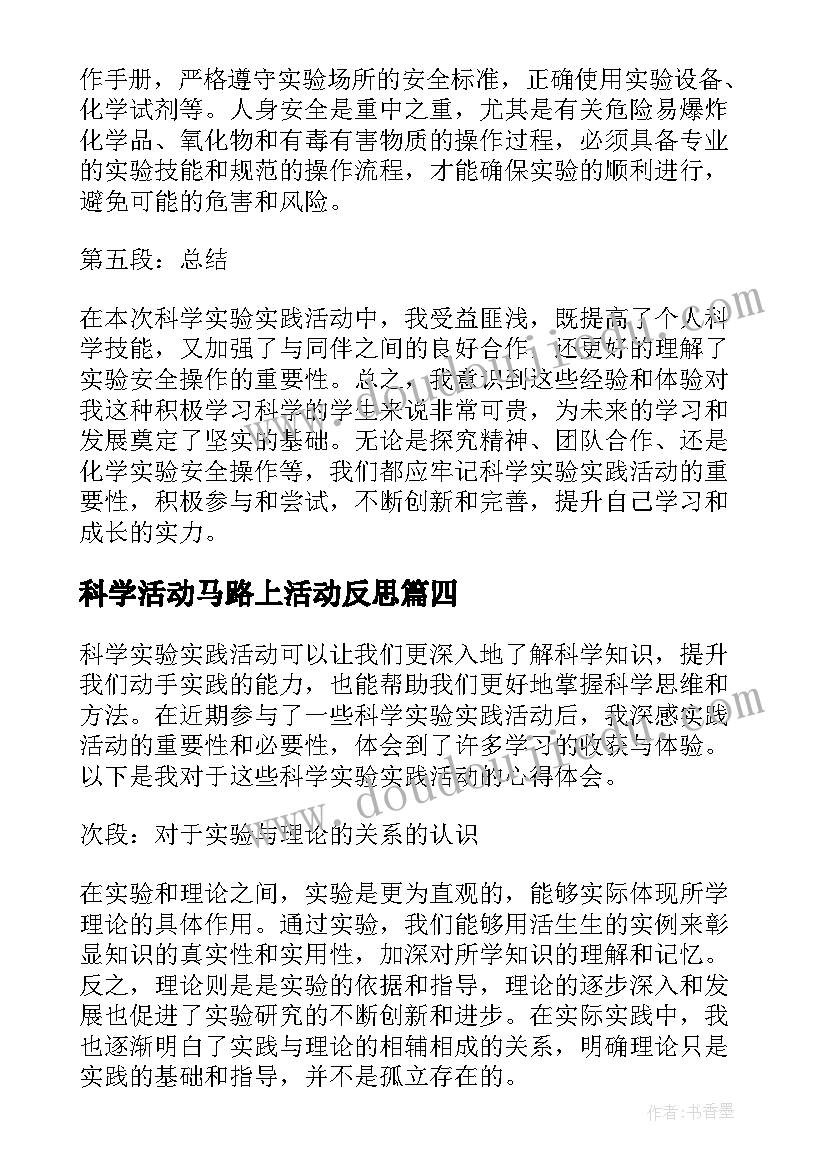 最新科学活动马路上活动反思 科学实验实践活动心得体会(通用6篇)