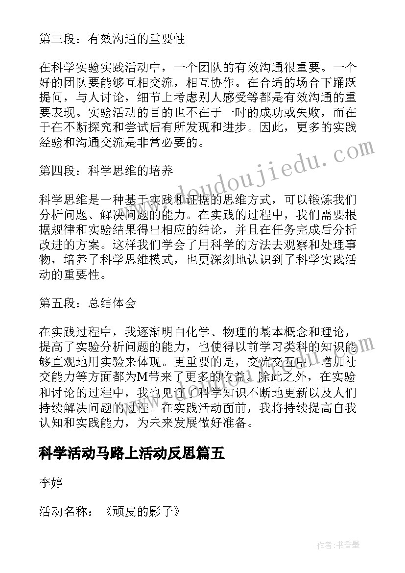 最新科学活动马路上活动反思 科学实验实践活动心得体会(通用6篇)