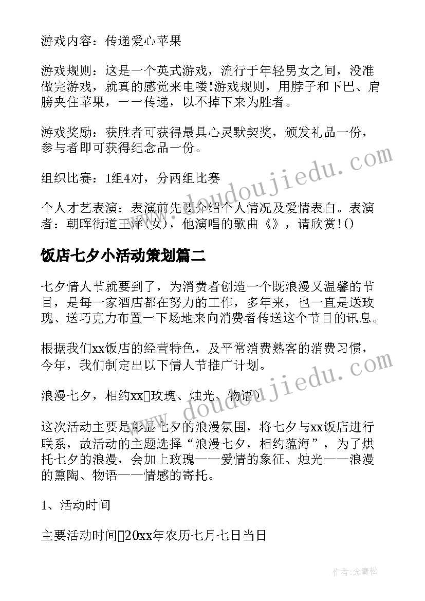 最新饭店七夕小活动策划 七夕饭店活动策划(通用5篇)