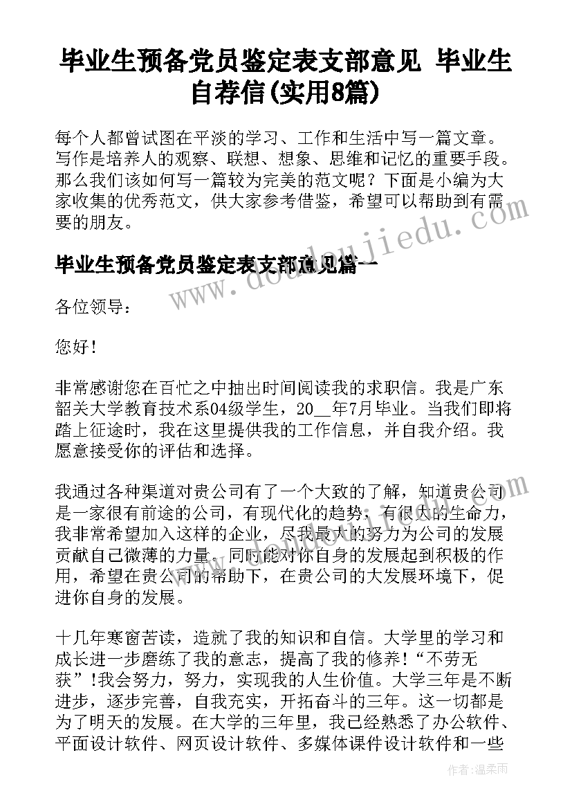 毕业生预备党员鉴定表支部意见 毕业生自荐信(实用8篇)