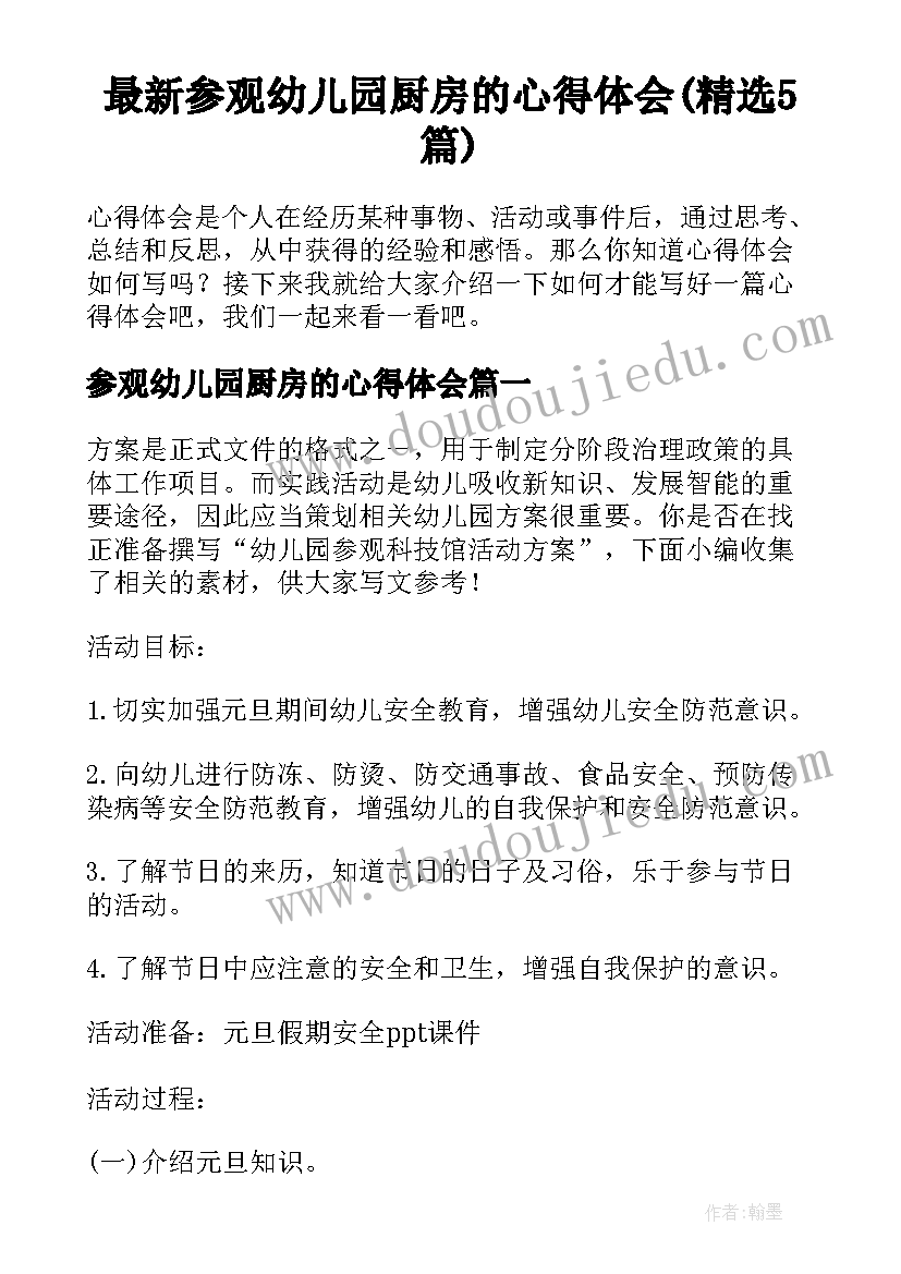 最新参观幼儿园厨房的心得体会(精选5篇)