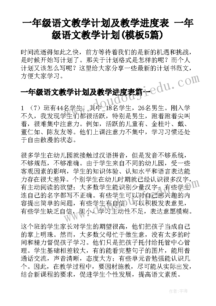 一年级语文教学计划及教学进度表 一年级语文教学计划(模板5篇)