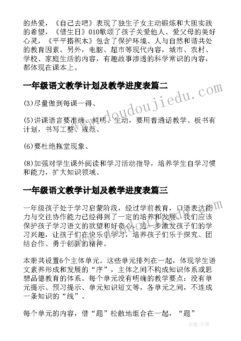 一年级语文教学计划及教学进度表 一年级语文教学计划(模板5篇)