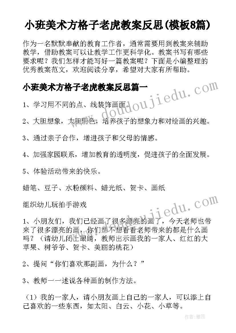 小班美术方格子老虎教案反思(模板8篇)