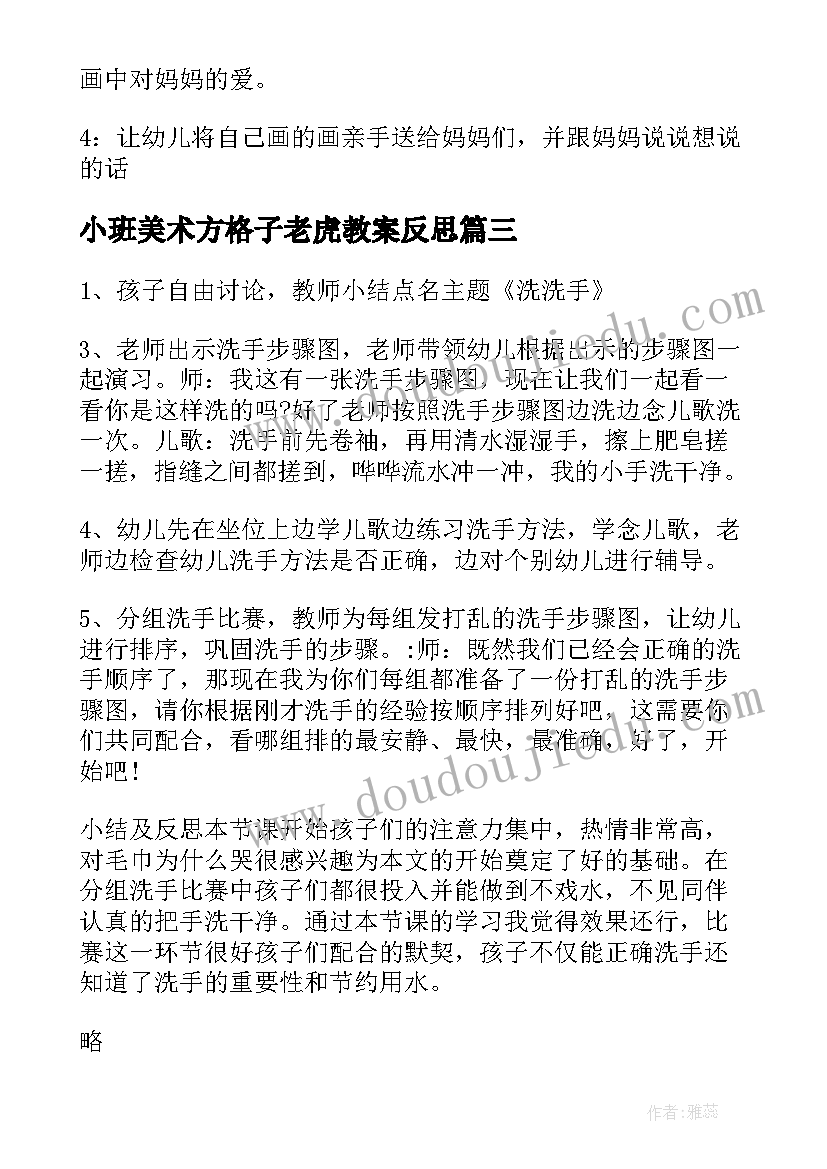 小班美术方格子老虎教案反思(模板8篇)