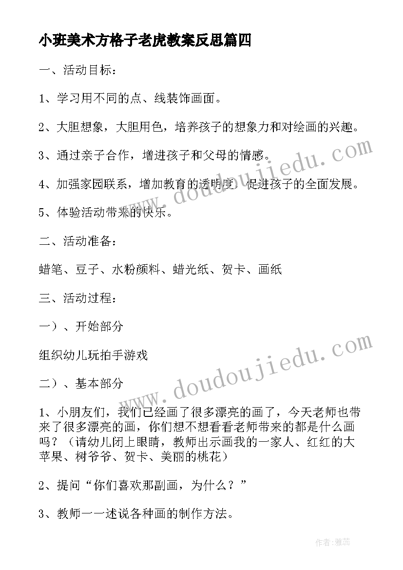 小班美术方格子老虎教案反思(模板8篇)