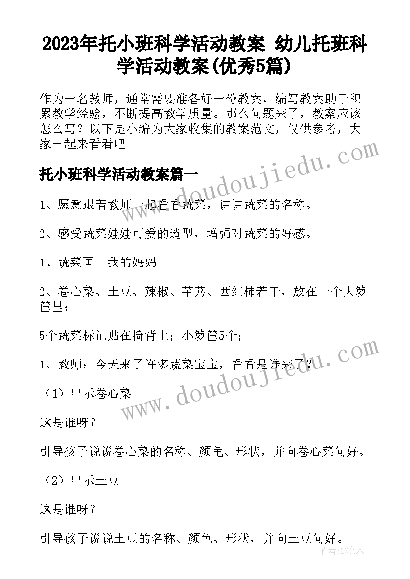 2023年托小班科学活动教案 幼儿托班科学活动教案(优秀5篇)