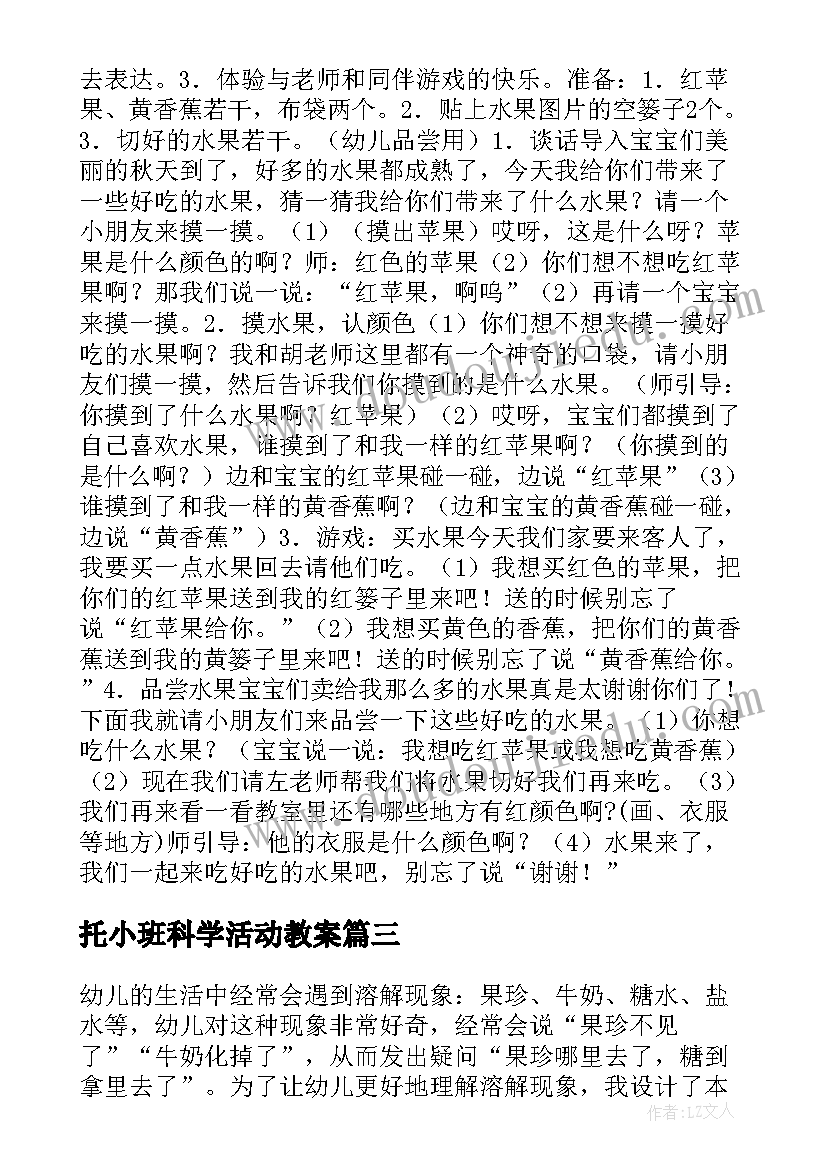 2023年托小班科学活动教案 幼儿托班科学活动教案(优秀5篇)