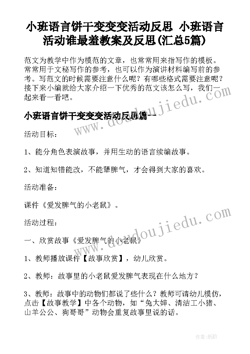 小班语言饼干变变变活动反思 小班语言活动谁最羞教案及反思(汇总5篇)