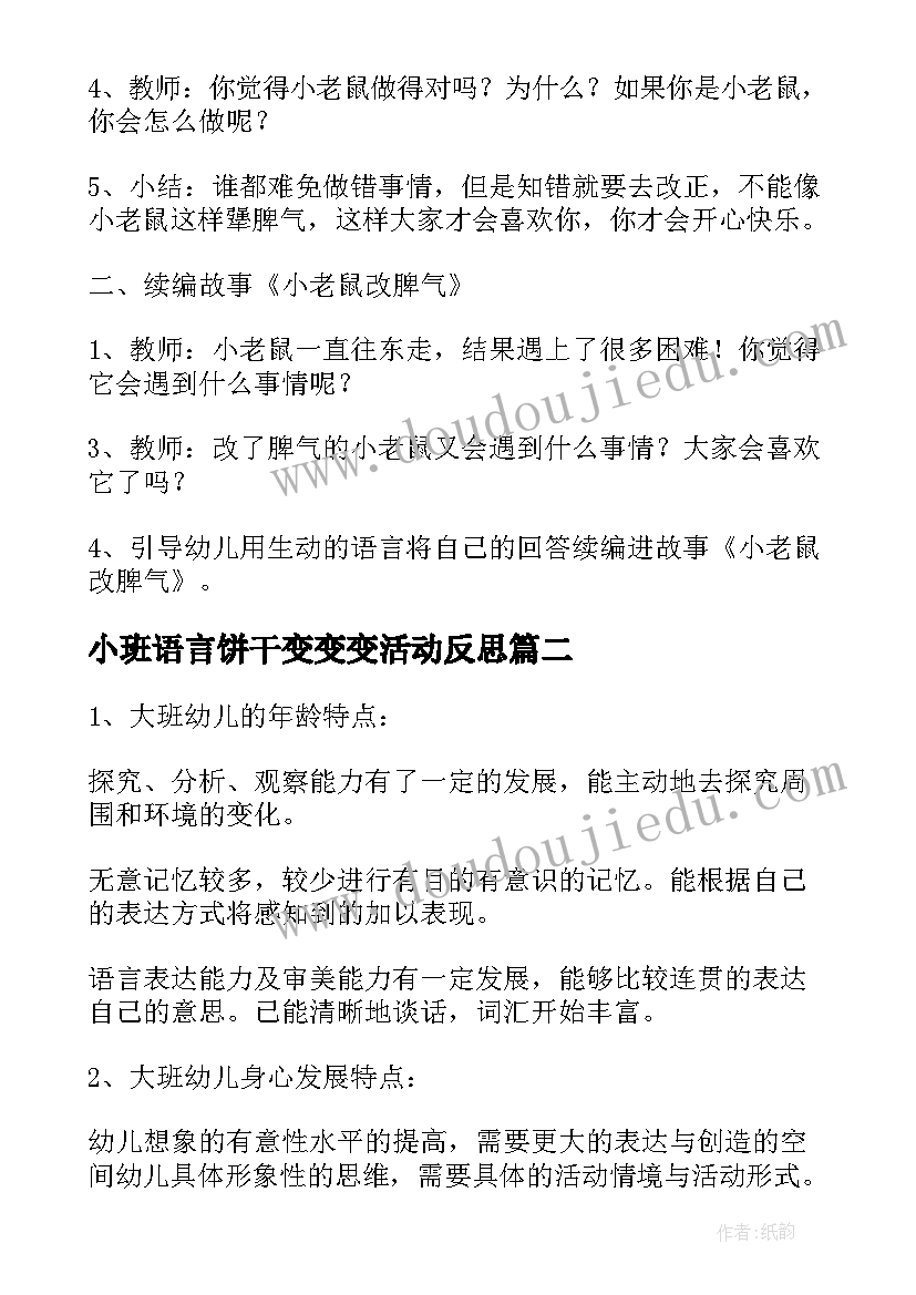 小班语言饼干变变变活动反思 小班语言活动谁最羞教案及反思(汇总5篇)