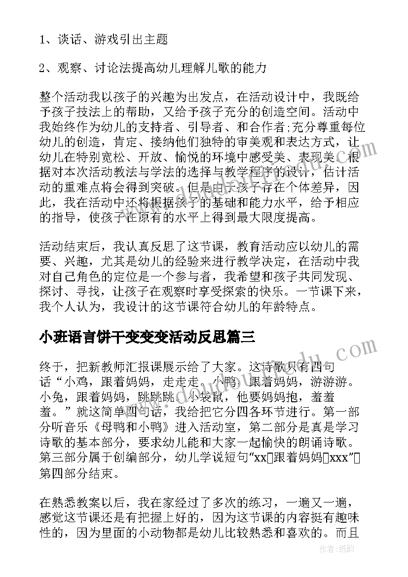 小班语言饼干变变变活动反思 小班语言活动谁最羞教案及反思(汇总5篇)