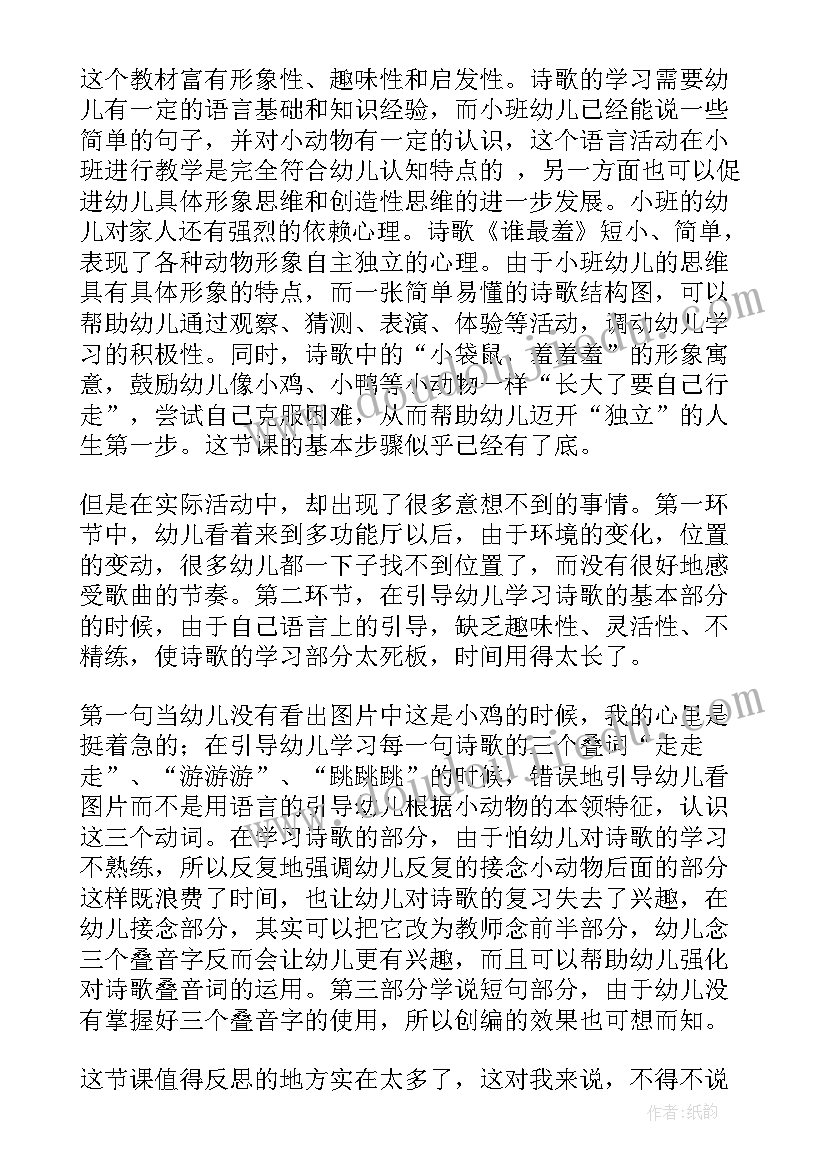 小班语言饼干变变变活动反思 小班语言活动谁最羞教案及反思(汇总5篇)