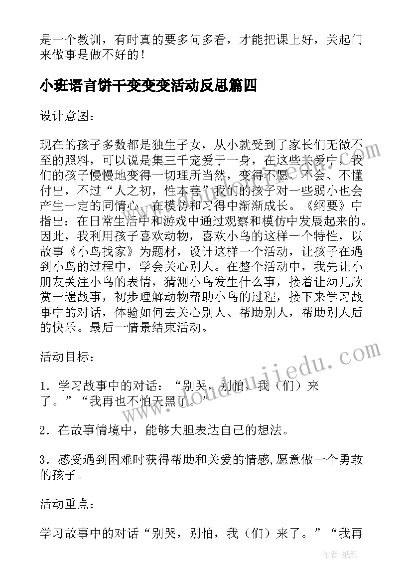 小班语言饼干变变变活动反思 小班语言活动谁最羞教案及反思(汇总5篇)