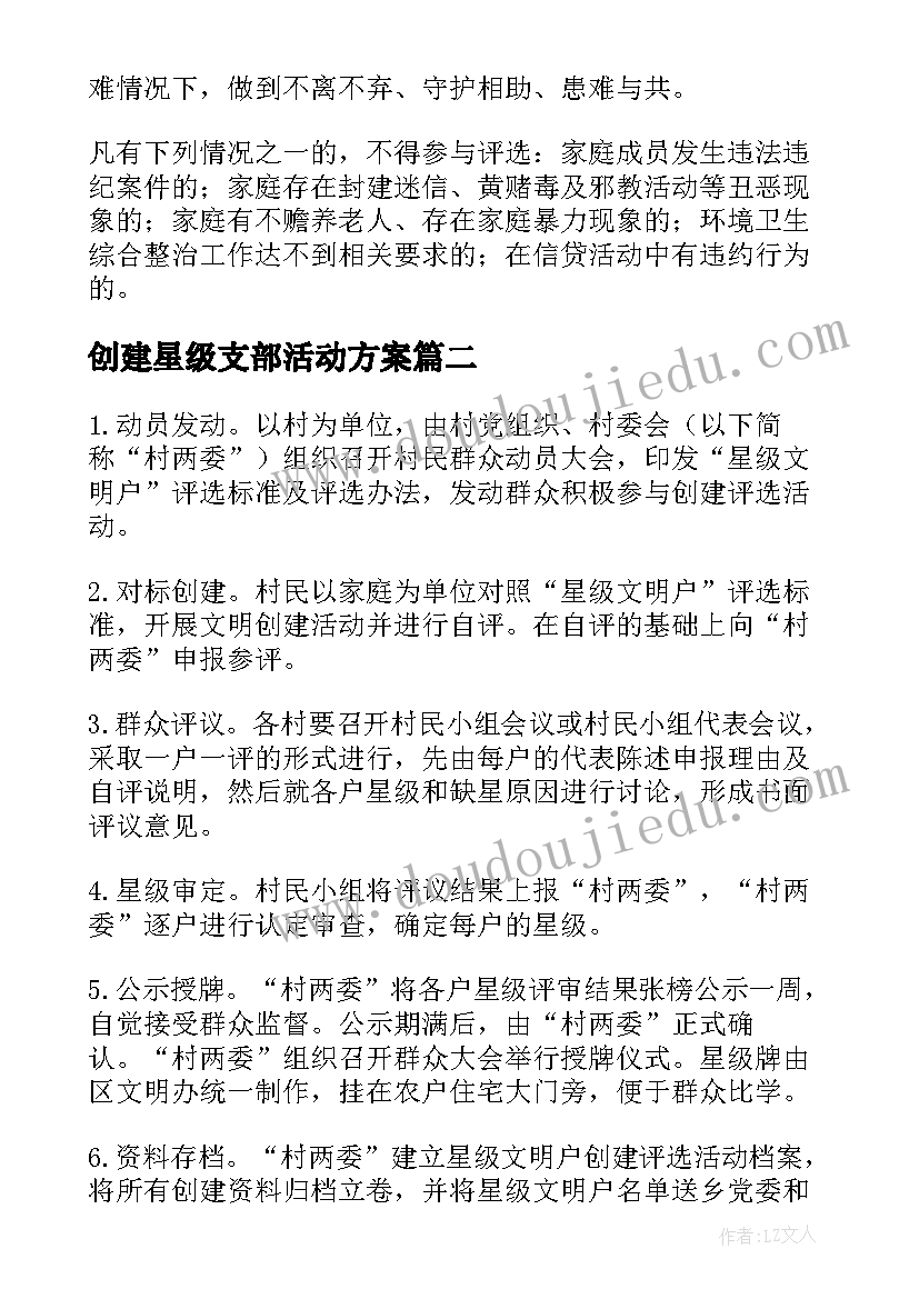 2023年创建星级支部活动方案(优秀5篇)