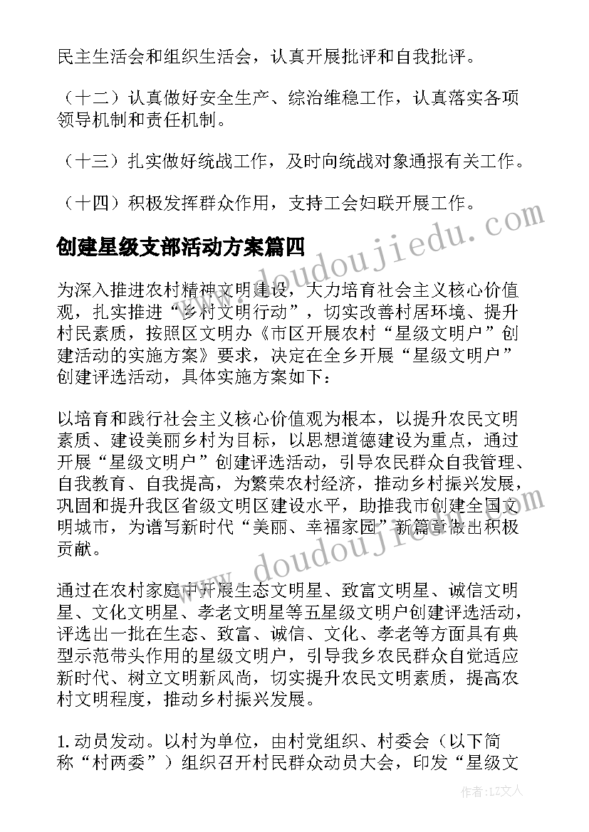 2023年创建星级支部活动方案(优秀5篇)