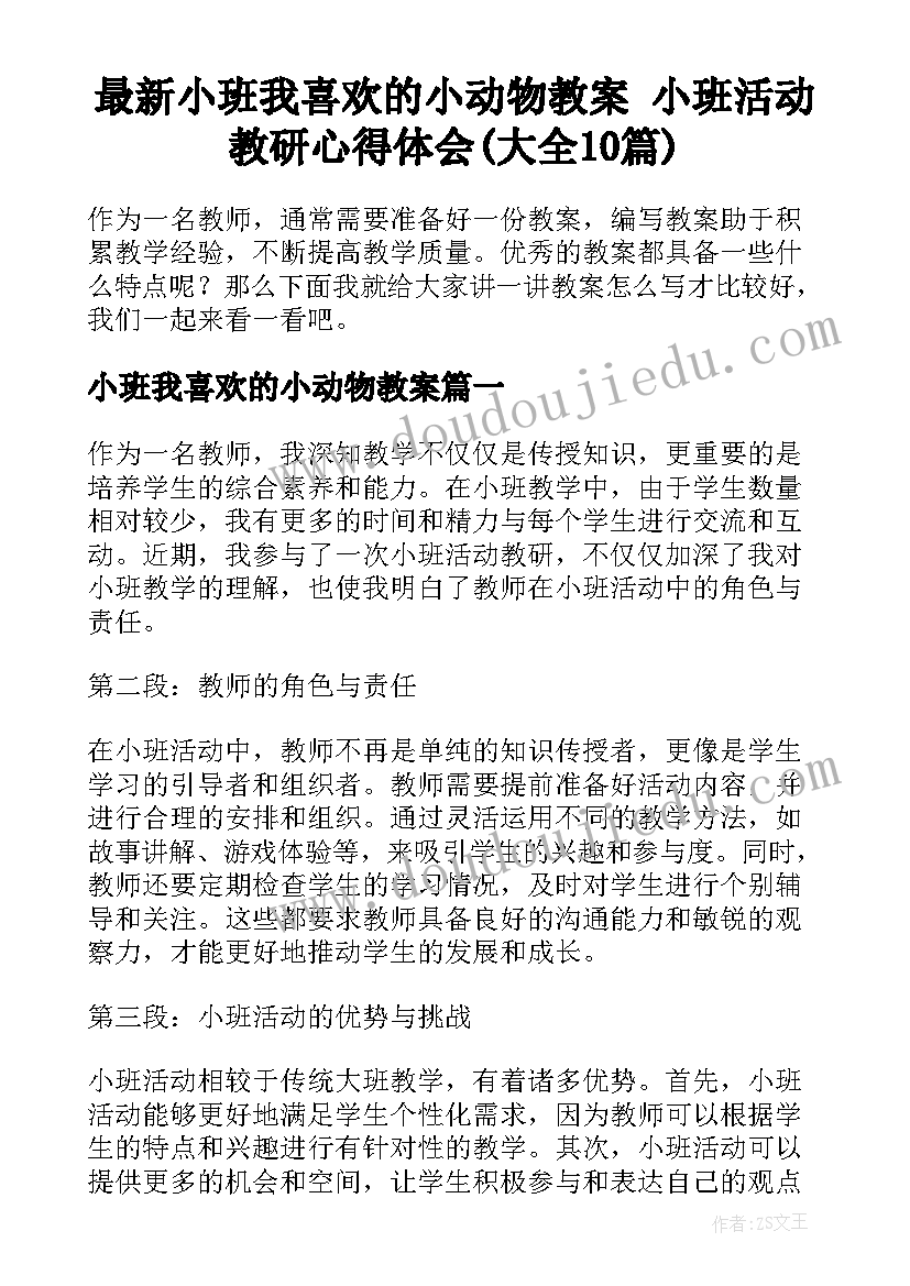 最新小班我喜欢的小动物教案 小班活动教研心得体会(大全10篇)