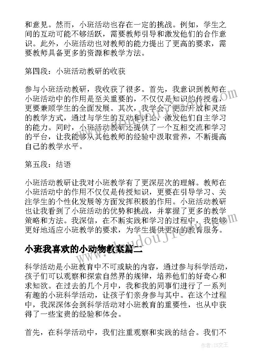 最新小班我喜欢的小动物教案 小班活动教研心得体会(大全10篇)