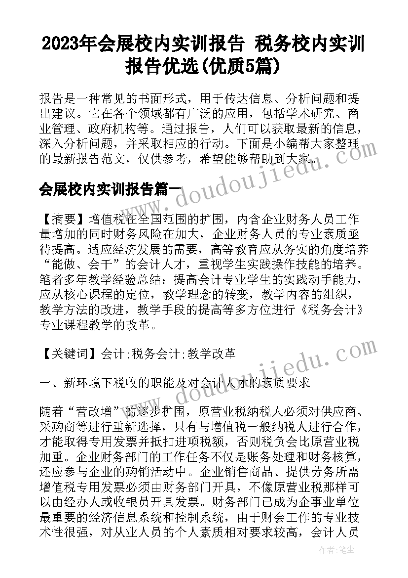 2023年会展校内实训报告 税务校内实训报告优选(优质5篇)