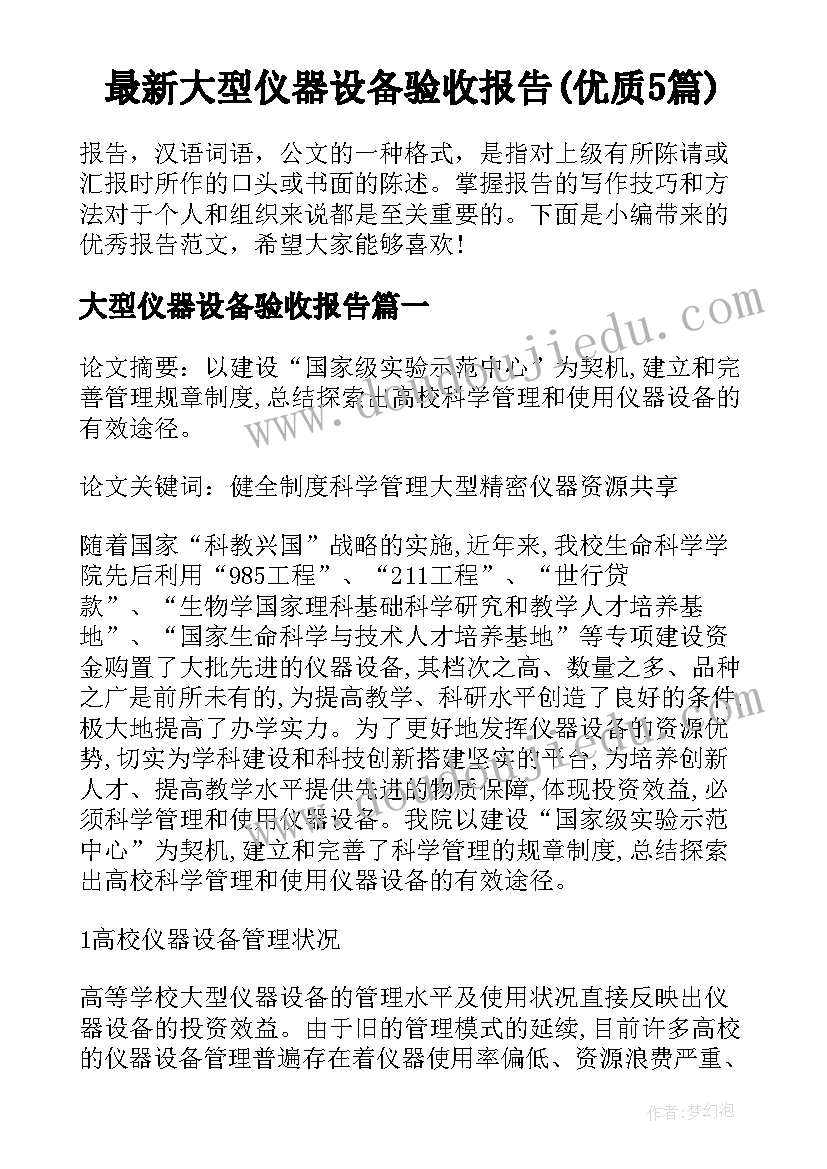 最新大型仪器设备验收报告(优质5篇)