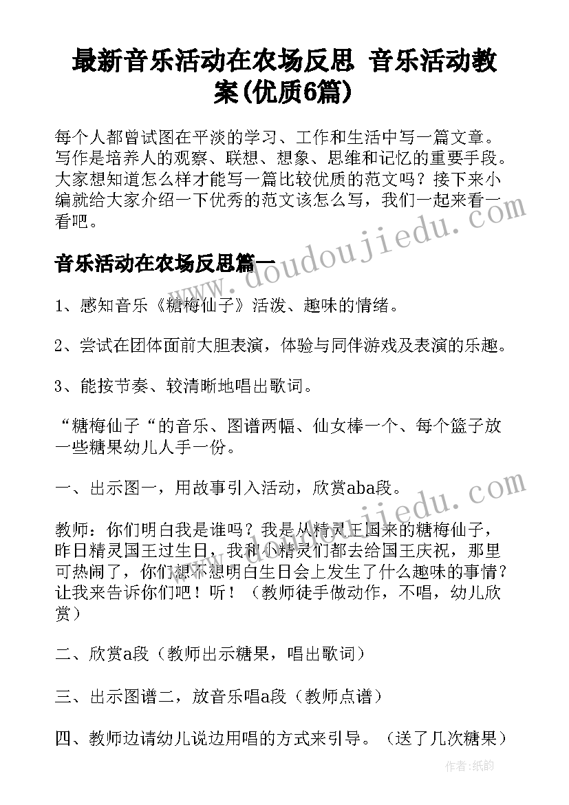 最新音乐活动在农场反思 音乐活动教案(优质6篇)