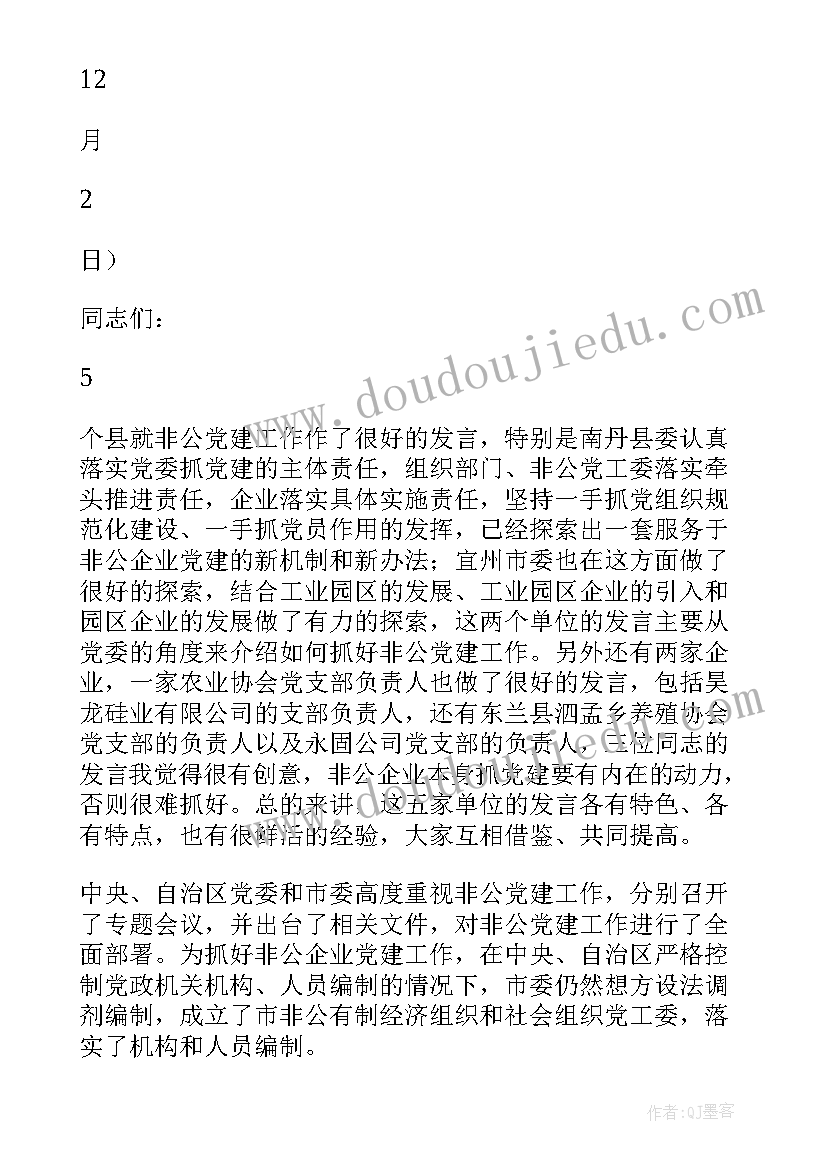 社会组织与非公经济党建会方案的区别(汇总5篇)