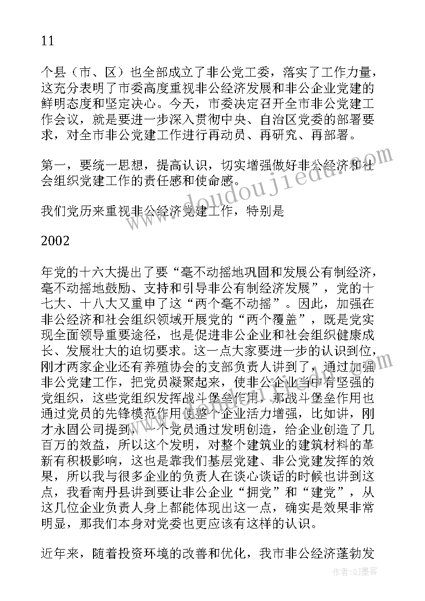 社会组织与非公经济党建会方案的区别(汇总5篇)