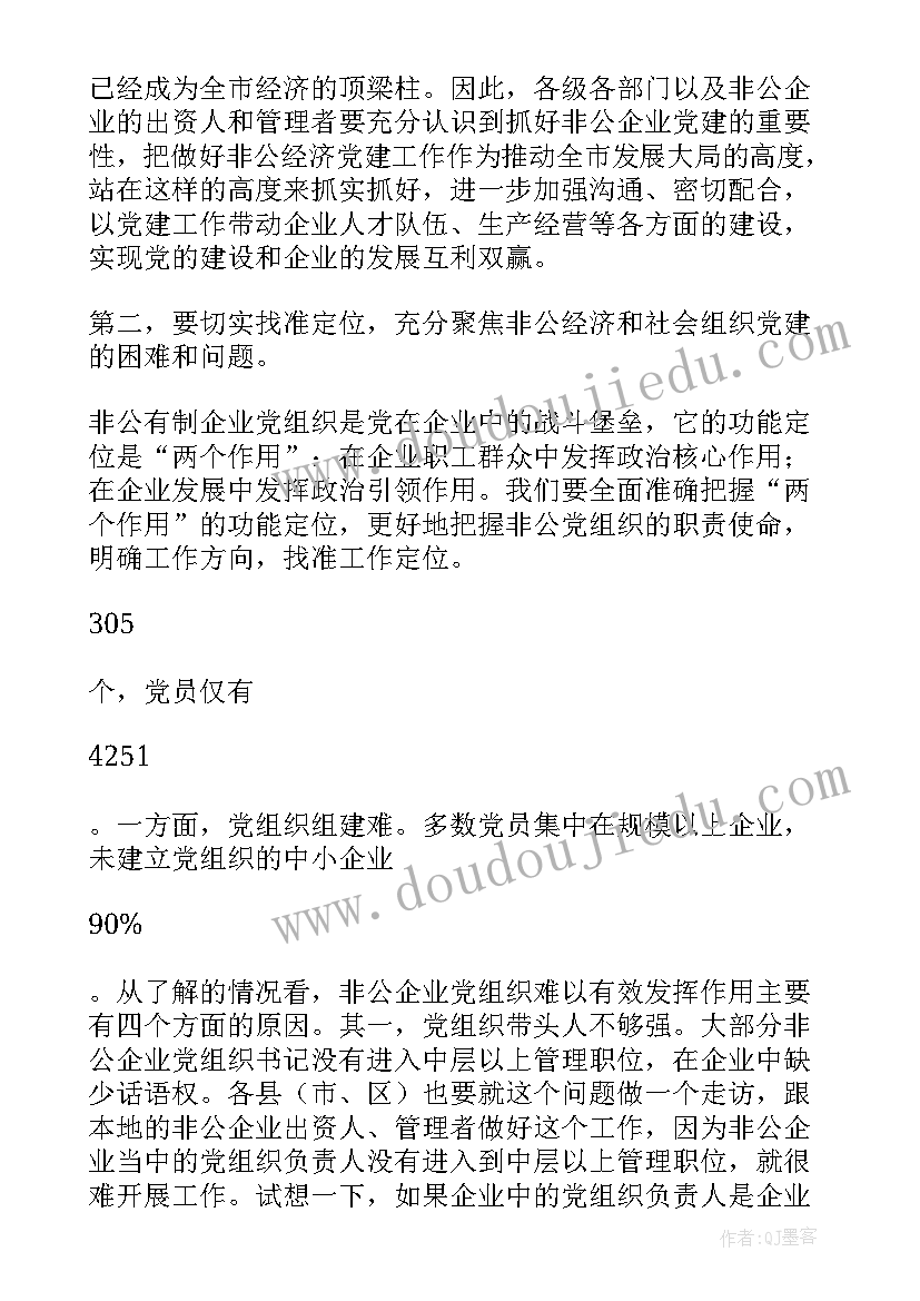 社会组织与非公经济党建会方案的区别(汇总5篇)