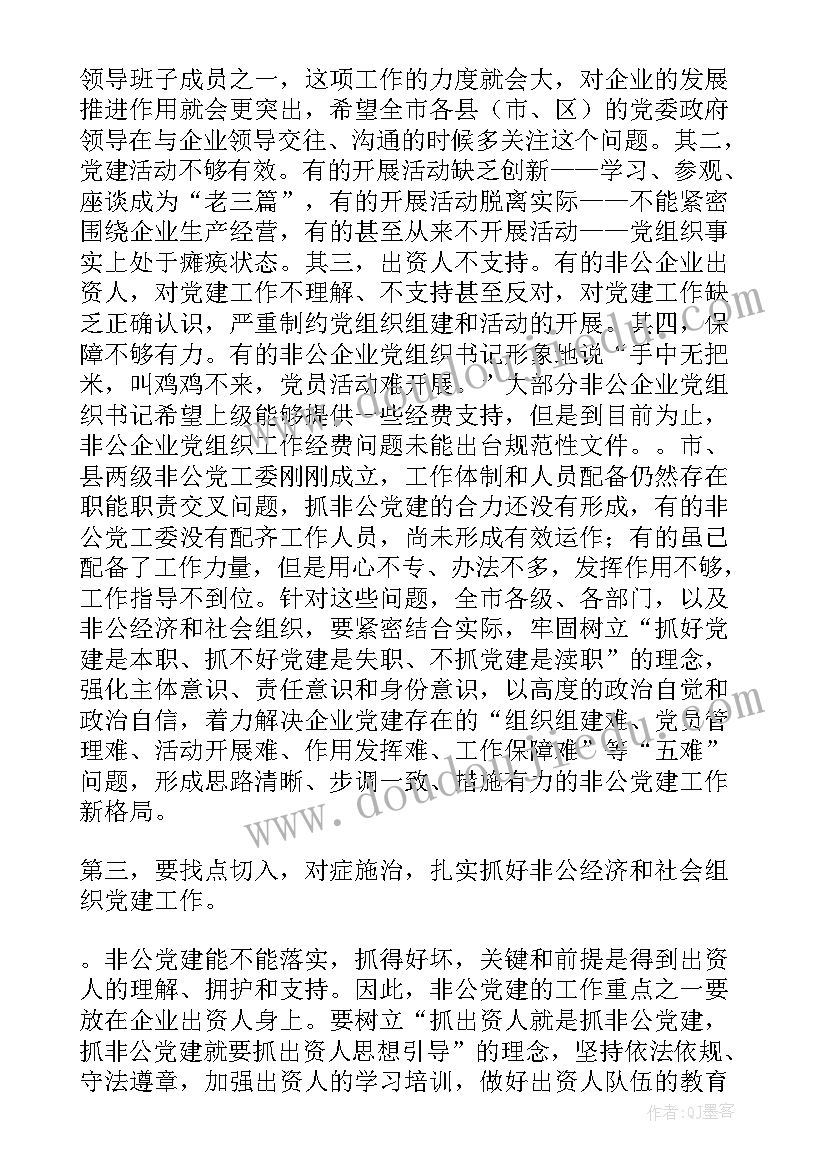 社会组织与非公经济党建会方案的区别(汇总5篇)