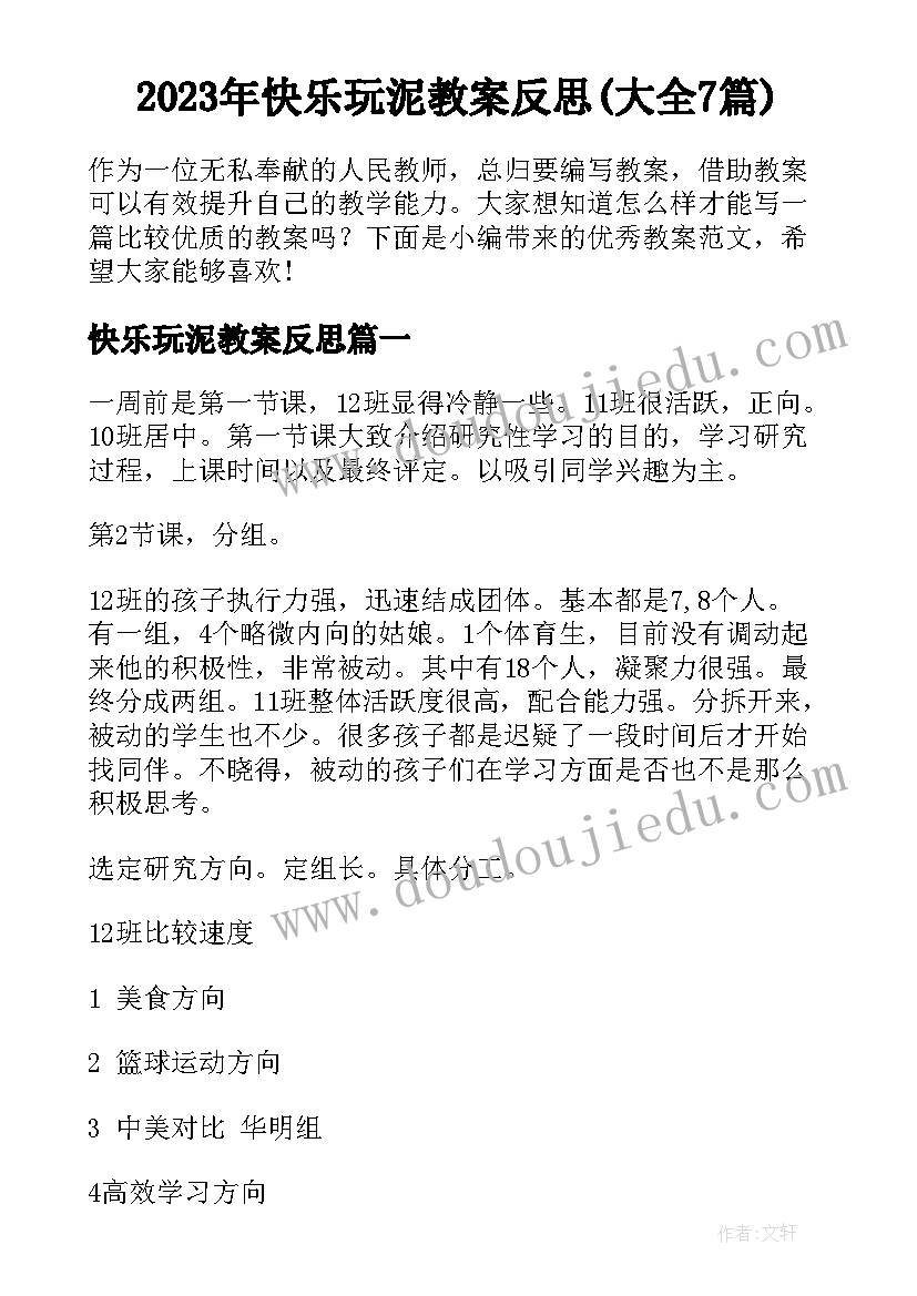 2023年快乐玩泥教案反思(大全7篇)