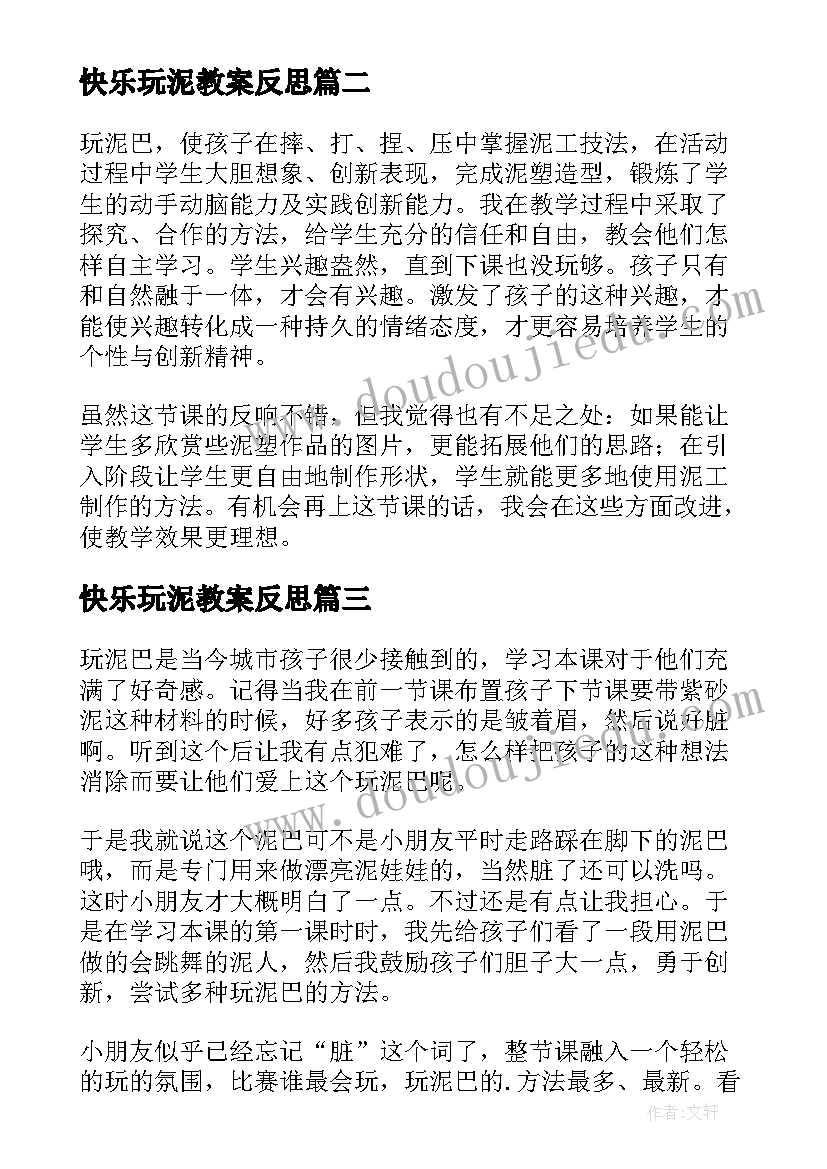 2023年快乐玩泥教案反思(大全7篇)