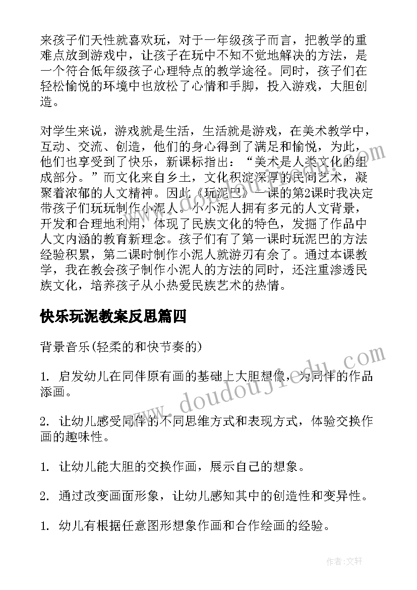 2023年快乐玩泥教案反思(大全7篇)