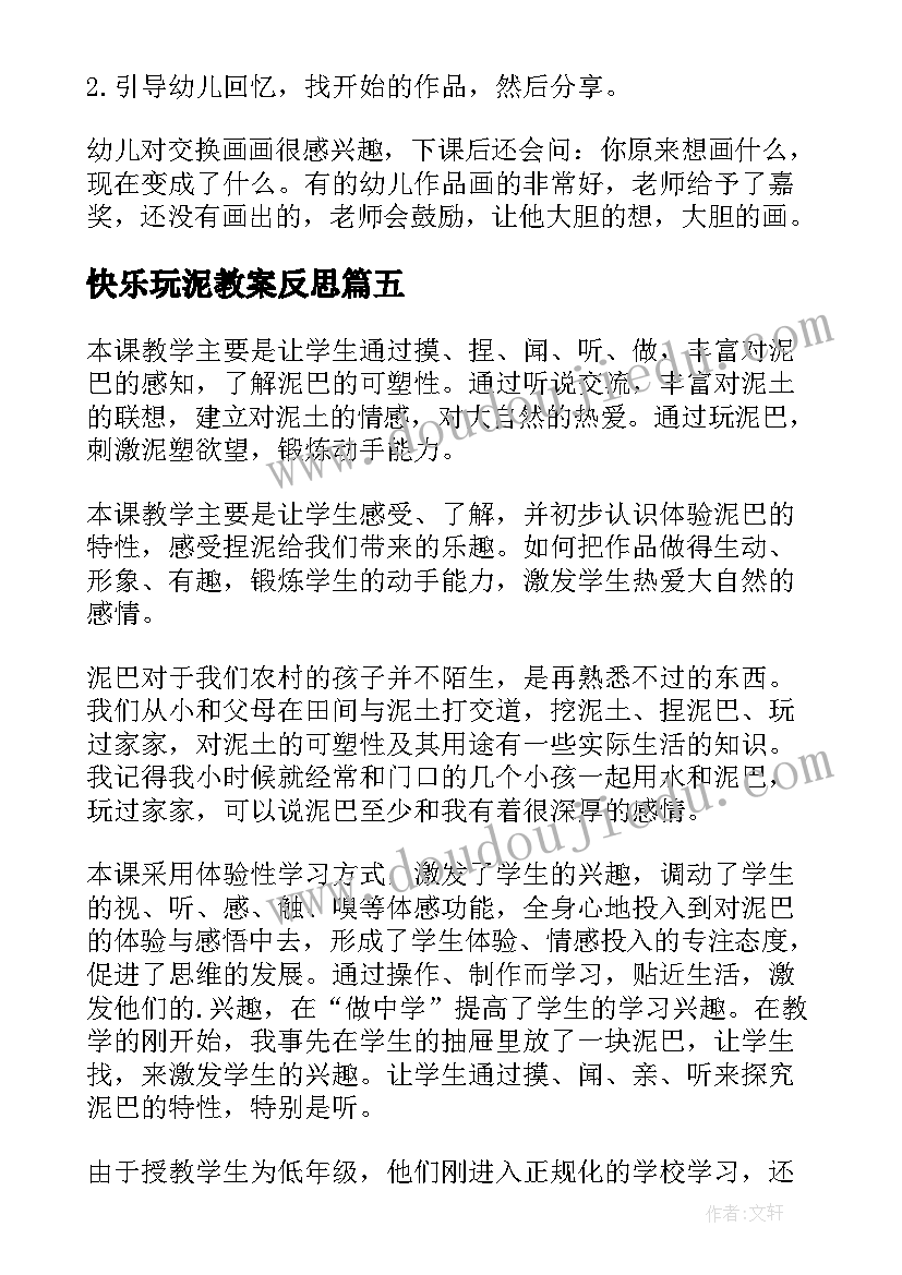 2023年快乐玩泥教案反思(大全7篇)