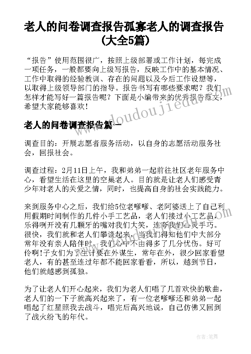 老人的问卷调查报告 孤寡老人的调查报告(大全5篇)