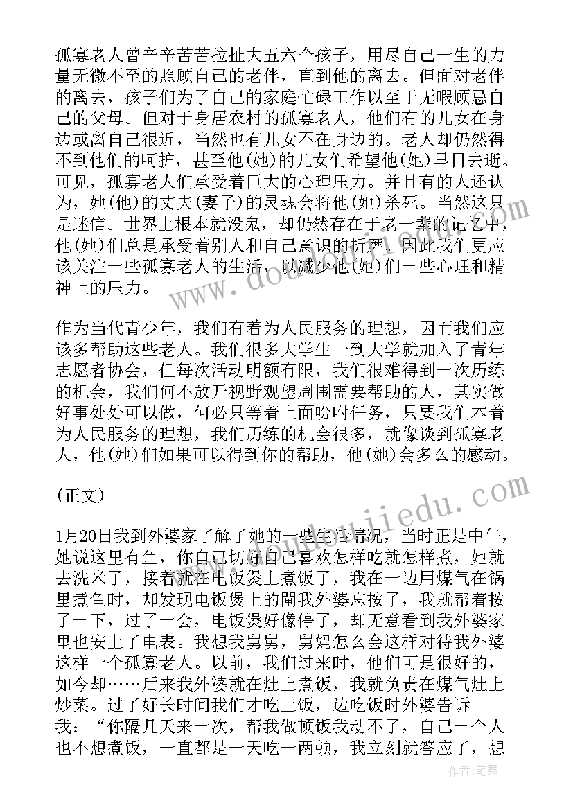 老人的问卷调查报告 孤寡老人的调查报告(大全5篇)